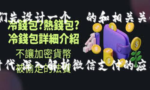 好的，让我们先设计一个  的和相关关键词。


数字钱包时代：深入解析微信支付的应用与安全性