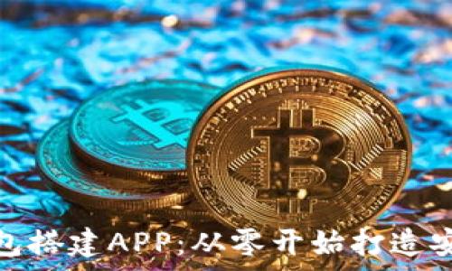 全面解析区块链钱包搭建APP:从零开始打造安全高效的钱包体验