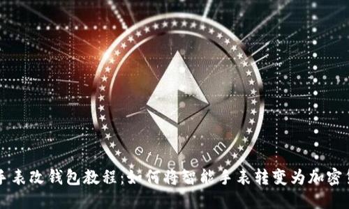 区块链手表改钱包教程：如何将智能手表转变为加密货币钱包