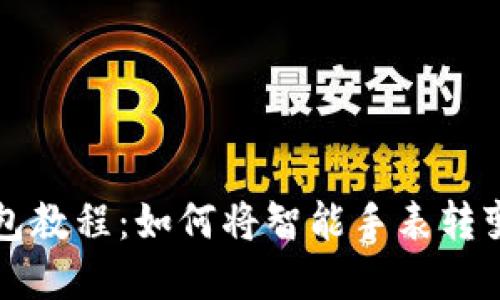 区块链手表改钱包教程：如何将智能手表转变为加密货币钱包