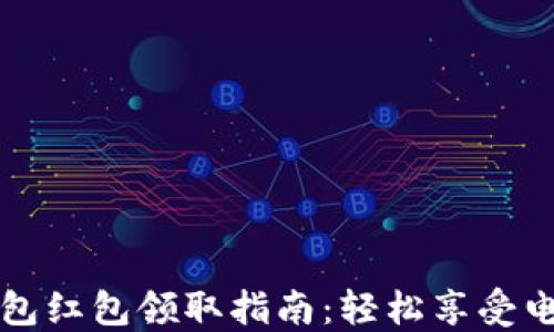 
福州数字钱包红包领取指南：轻松享受电子支付福利