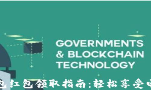 
福州数字钱包红包领取指南：轻松享受电子支付福利