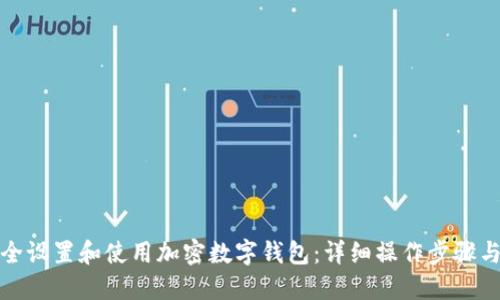 : 如何安全设置和使用加密数字钱包：详细操作步骤与图解指南
