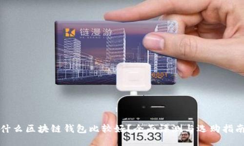 什么区块链钱包比较好？全面评测与选购指南