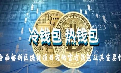 全面解析区块链项目方的官方钱包及其重要性