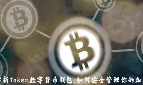 
全面解析Token数字货币钱包：如何安全管理你的加密资产