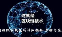 区块链提现到钱包的详细