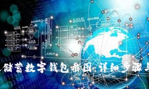  如何生成邮政储蓄数字钱包截图：详细步骤与常见问题解答