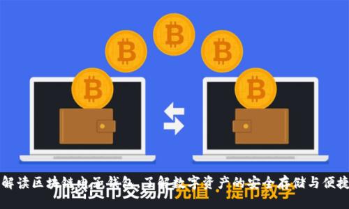 全面解读区块链电子钱包，了解数字资产的安全存储与便捷应用