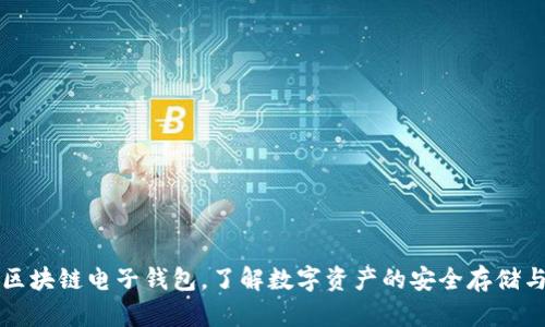 全面解读区块链电子钱包，了解数字资产的安全存储与便捷应用