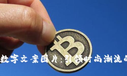  高清钱包数字文案图片：引领时尚潮流的艺术之选
