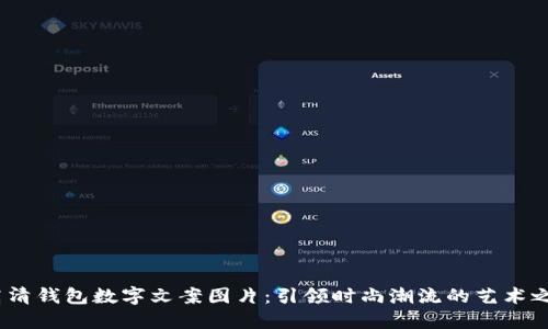  高清钱包数字文案图片：引领时尚潮流的艺术之选