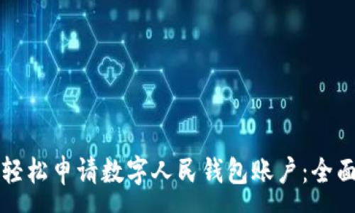 :
如何轻松申请数字人民钱包账户：全面指南