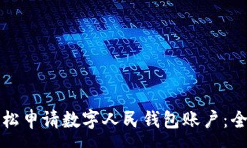 :
如何轻松申请数字人民钱包账户：全面指南