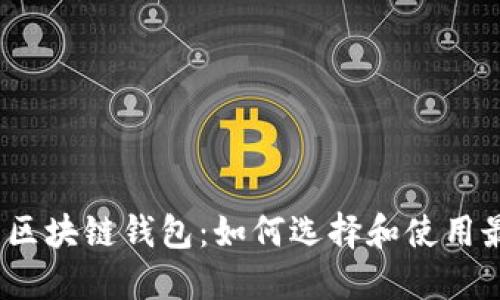 iOS上的区块链钱包：如何选择和使用最佳选项