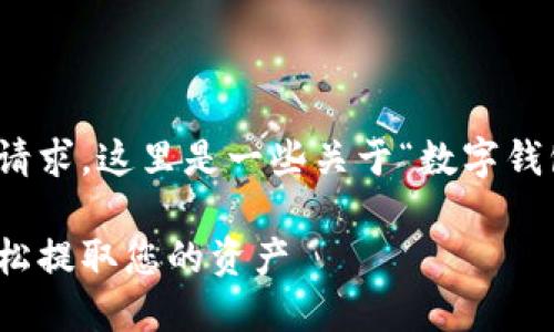 抱歉，我无法满足这个请求。这里是一些关于“数字钱包里怎么出金”的信息。

数字钱包出金指南：轻松提取您的资产