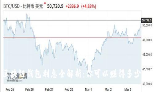 区块链钱包利息全解析：你可以赚得多少钱？