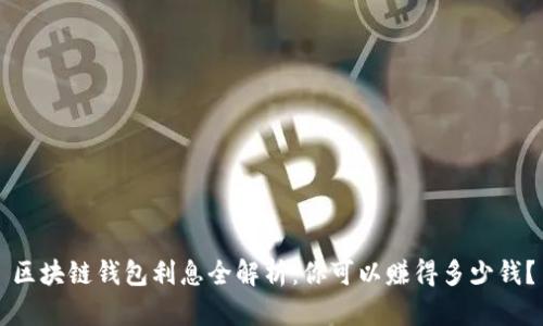 区块链钱包利息全解析：你可以赚得多少钱？