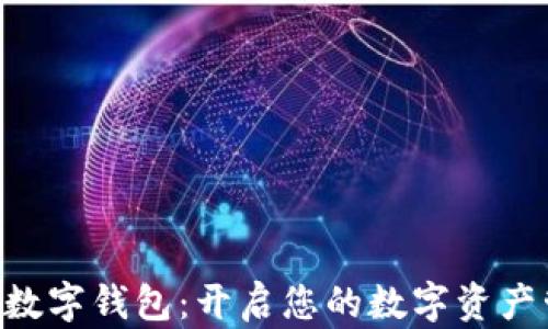
baioti中锻数字钱包：开启您的数字资产管理新时代