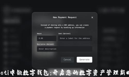 
baioti中锻数字钱包：开启您的数字资产管理新时代