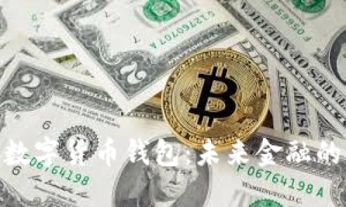 央行区块链数字货币钱包：未来金融的安全与便捷