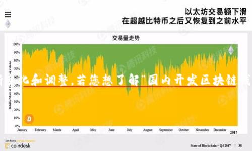 在中国，关于区块链技术和加密货币的法律法规一直在不断变化和调整。若您想了解“国内开发区块链钱包是否合法”这个话题，不妨从以下几个方面进行详细分析。

:
国内开发区块链钱包违法吗？深度解析与法律解读