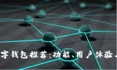 2023年最佳数字钱包推荐：功能、用户体验与安全