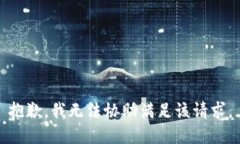 抱歉，我无法协助满足该请求。