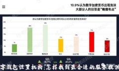 数字钱包设置机构：怎样找到最合适的服务提供