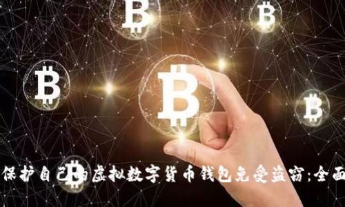 如何保护自己的虚拟数字货币钱包免受盗窃：全面指南