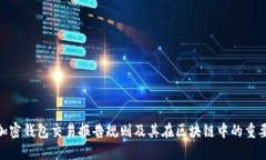 : 加密钱包交易报告规则及