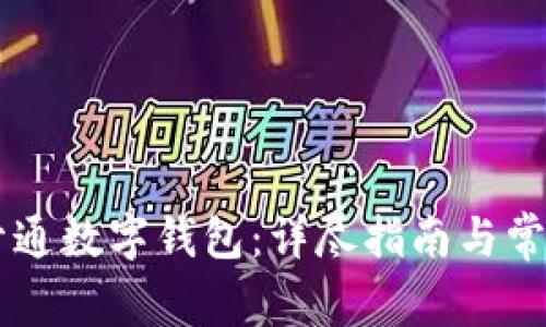 交行如何开通数字钱包：详尽指南与常见问题解析