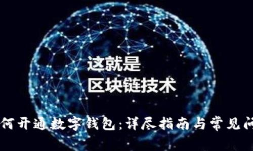 交行如何开通数字钱包：详尽指南与常见问题解析