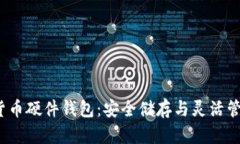  楚天龙数字货币硬件钱包