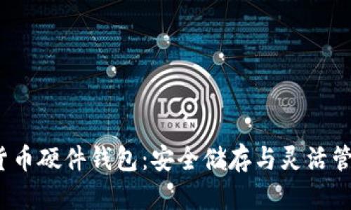  楚天龙数字货币硬件钱包：安全储存与灵活管理的最佳选择