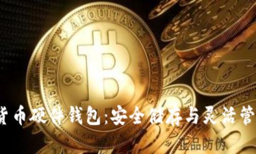  楚天龙数字货币硬件钱包：安全储存与灵活管理的最佳选择