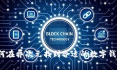 如何在异次元找到合适的