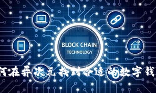 如何在异次元找到合适的数字钱包？
