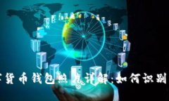 : 央行数字货币钱包照片详