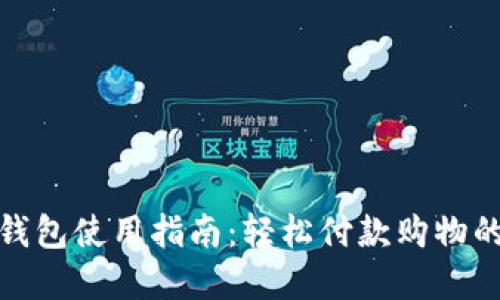 : 数字钱包使用指南：轻松付款购物的全流程
