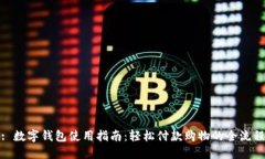 : 数字钱包使用指南：轻松
