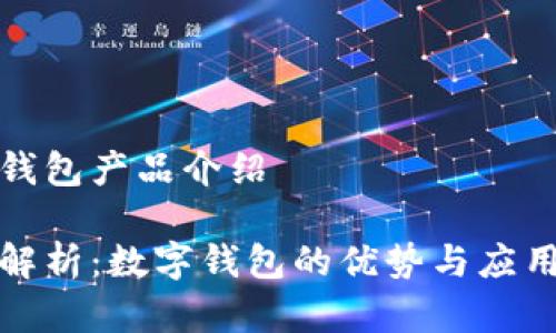 数字钱包产品介绍

全面解析：数字钱包的优势与应用场景