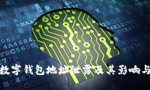 如何防止数字钱包地址泄露及其影响与应对措施
