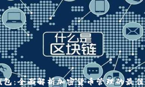 CG钱包:全面解析加密货币管理的最佳选择
