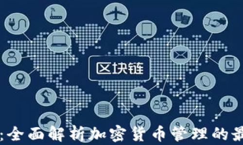 CG钱包:全面解析加密货币管理的最佳选择