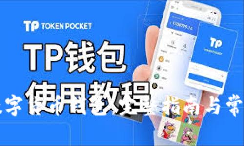 如何激活数字货币钱包：完整指南与常见问题解析