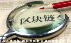数字货币大佬钱包：揭秘