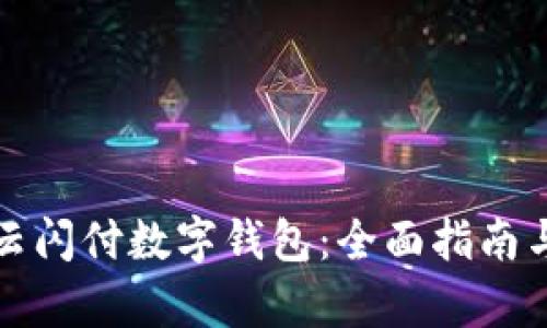 如何申请云闪付数字钱包：全面指南与实用技巧