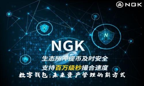 数字钱包：未来资产管理的新方式