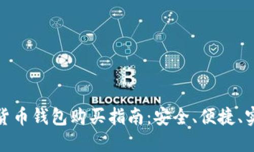 加密数字货币钱包购买指南：安全、便捷、实用的选择
